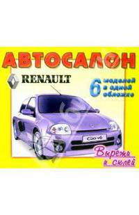 Автосалон. РЕНО (Renault). 6 моделей в одной обложке. Вырежи и склей