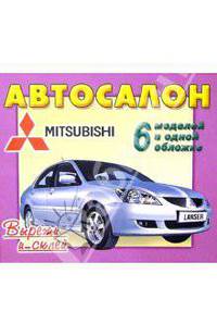 Автосалон: Mitsubishi