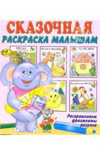 Сказочная раскраска малышам
