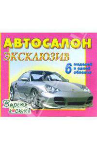Автосалон: Эксклюзив