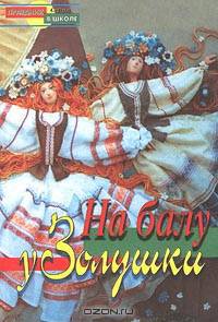 На балу у Золушки