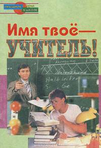 Имя твое - Учитель!