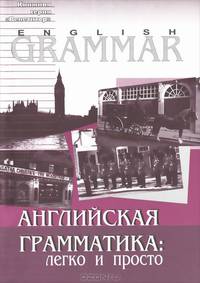 Engilsh Grammar / Английская грамматика. Легко и просто