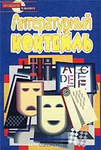 Литературный коктейль