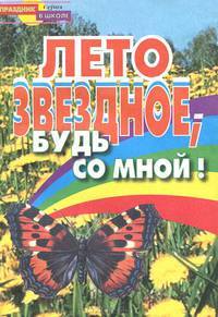 Лето звездное, будь со мной!