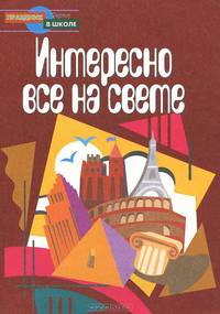 Интересно все на свете