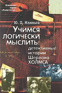 Учимся логически мыслить. Детективные истории Шерлока Холмса