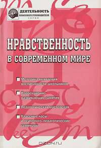 Нравственность в современном мире
