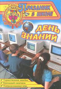 День знаний