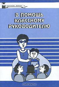 В помощь классному руководителю