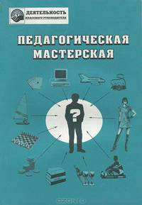 Педагогическая мастерская