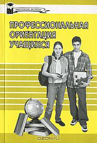 Профессиональная ориентация учащихся