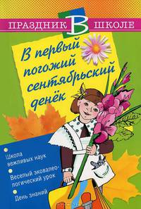 В первый погожий сентябрьский денек