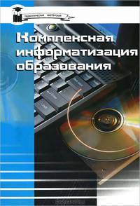 Комплексная информатизация образования