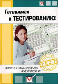 Готовимся к тестированию