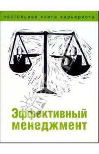 Эффективный менеджмент