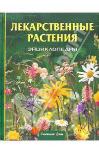 Лекарственные растения. Энциклопедия