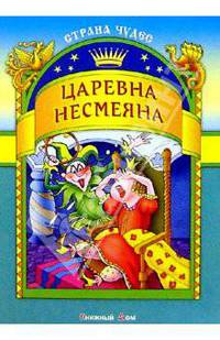 Царевна-несмеяна