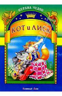 Кот и лиса
