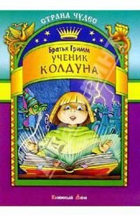 Ученик колдуна
