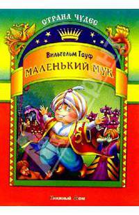 Маленький Мук