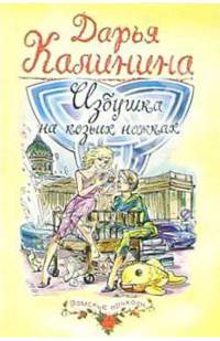 Избушка на козьих ножках: Роман