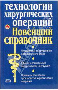 Технологии хирургических операций. Новейший справочник