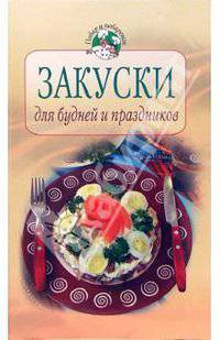 Закуски для будней и праздников