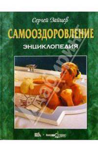Самооздоровление. Энциклопедия