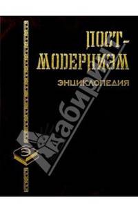 Постмодернизм. Энциклопедия