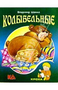 Колыбельные