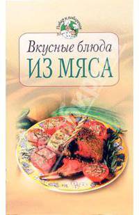 Вкусные блюда из мяса