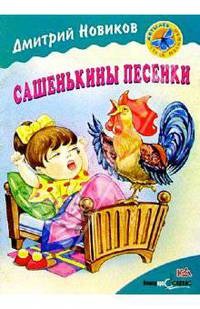 Сашенькины песенки: Стихи