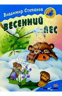 Весенний лес: Стихи