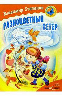 Разноцветный ветер: Стихи
