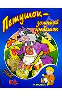 Петушок-золотой гребешок: Русская народная сказка