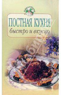 Постная кухня: быстро и вкусно