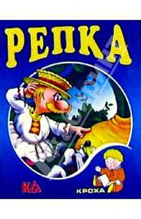 Репка: Русская народная сказка