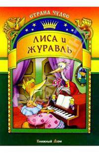 Лиса и журавль