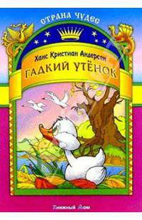 Гадкий утенок