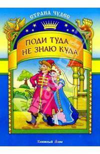 Поди туда - не знаю куда