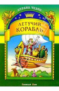 Летучий корабль