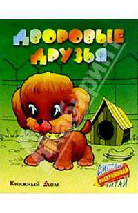 Дворовые друзья