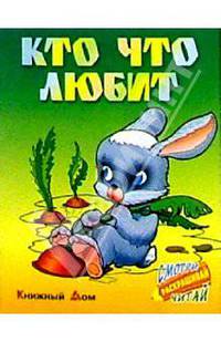 Кто что любит
