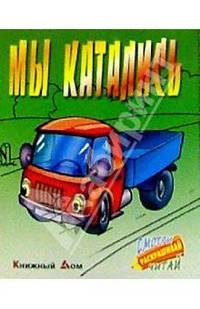 Мы катались