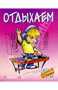 Отдыхаем