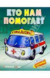 Кто нам помогает