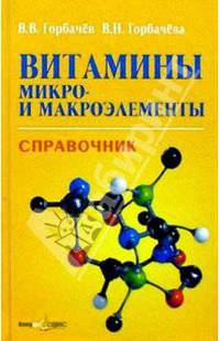 Витамины, микро- и макроэлементы. Справочник