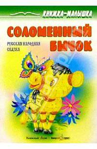 Соломенный бычок: Русская народная сказка