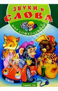 Звуки и слова